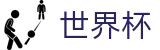 2026美加墨世界杯_官方直营
